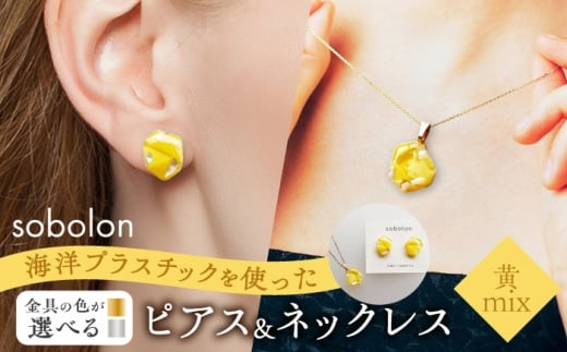【ピアス金ネックレス金】 海洋プラスチックから生まれた ピアス ＆ ネックレス sobolon いびつちゃん 黄MIX [TFC033]