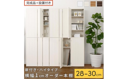 
                  【完成品＋設置付き】オーダーすき間ラック〔扉付き・ハイタイプ〕（選べる4色×3サイズ×2タイプ）すき間ラック 収納棚 扉付き スリム 約 奥行32 高さ178 ハイタイプ オーダーラック キッチン 洗面所 ラック AKONBE400095
                
