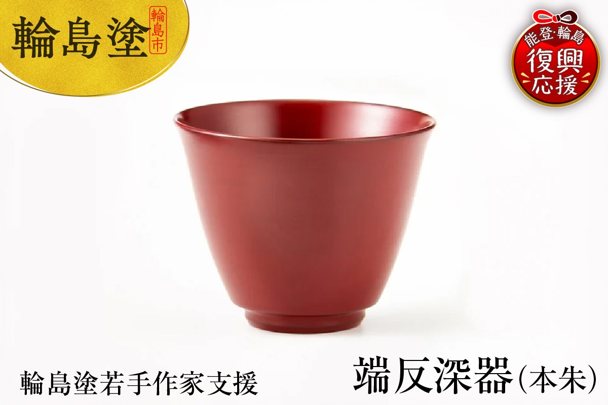 
            ＜輪島塗若手作家支援＞ハゾリ深器
          