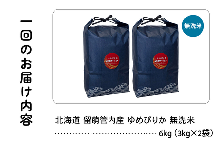 6ヵ月定期便 北海道 留萌管内産 ゆめぴりか 無洗米 6kg(3kg×2袋) 精米 おいしい 米 こめ 産地直送  R004-132