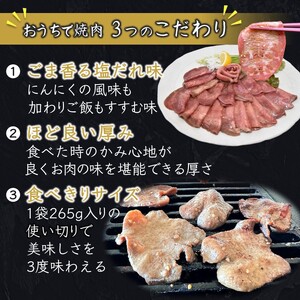 薄切り牛たん スライス ごま塩だれ 265g×3パック（795g） 食べきりサイズ 冷凍 小分け 焼き肉 牛タンスライス 牛肉 たん 塩たん 焼肉 簡単 アウトドア キャンプ BBQ 味付き 味付け 