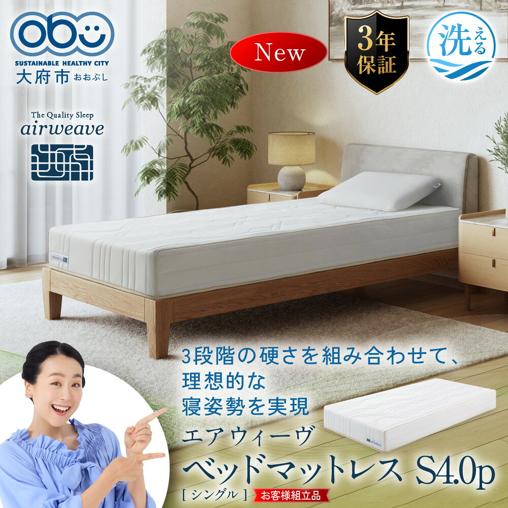 【ふるさと納税】【サイズをお選びください】エアウィーヴ ベッドマットレスS4.0p