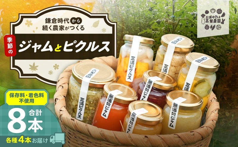 
            季節のジャム、ピクルス各4本セット【高梨農園】　M010-002
          