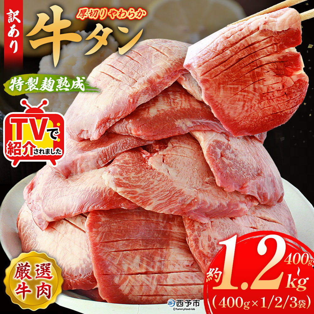 【ふるさと納税】TVで紹介！＜秘伝の特製麹熟成 厚切り やわらか牛タン 約400g～1.2kg＞ テレビ TV 選べる 訳あり 焼肉 8mm 大容量 小分け 味付き スリット加工入り 牛肉 タン中 タン元 レモン 柚子 おかず 簡単 丸和 愛媛県 西予市【冷凍】『2026年1月中旬から順次出荷』