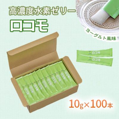 ふるさと納税 北九州市 【毎月定期便】【特許取得】高濃度水素ゼリーロコモ100本入り全6回