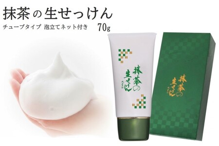 石鹸 抹茶の生せっけん チューブタイプ 泡立てネット付 無添加 石鹸【70g】
