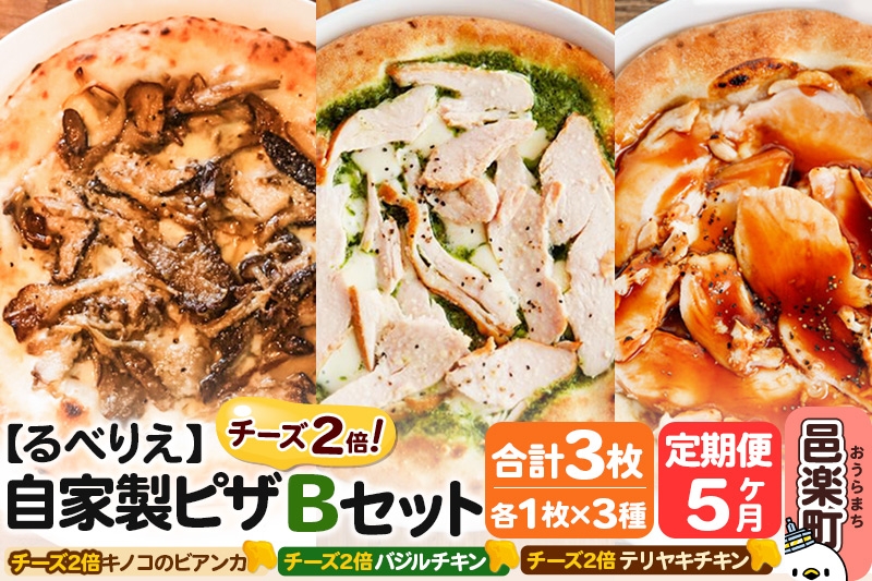 
                  《定期便5ヶ月》自家製ピザ チーズ2倍ピザ3種 Bセット（キノコのビアンカ＋バジルチキン＋テリヤキチキン ）各1枚 計3枚【冷凍】邑楽町 るべりえ [ピザ 冷凍 キノコ きのこ チキン 鶏肉 とり肉 照り焼き pizza ピッツァ イタリアン イタリア料理 手作り 惣菜 パーティ 誕生日 おもてなし クリスマス 群馬県]
                