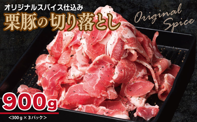 栗豚 3種セット 合計 2.7kg（ステーキ/切り落とし/生姜焼き用）【オリジナルスパイス仕込み 豚肉 小分け 盛り合わせ 食べ比べ 焼くだけ】 099H3120_イメージ3