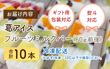 【期間限定】新食感！シャリっと もっちり葛アイス フルーツミルクバー 10本入り [A-022002] [BFBF003] 【配送不可地域：北海道・沖縄・離島】 