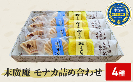 末廣庵 モナカ詰め合わせ4種 お菓子・和菓子・もなか・最中・スイーツ