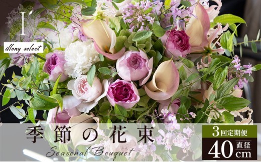 季節の花束 3回定期便 《illony select》直径約40cm 【花 お花 フラワー 花束 贈り物 贈答ギフト プレゼント 記念日 兵庫県 芦屋市 アイロニー illony i'llony あいろにー】