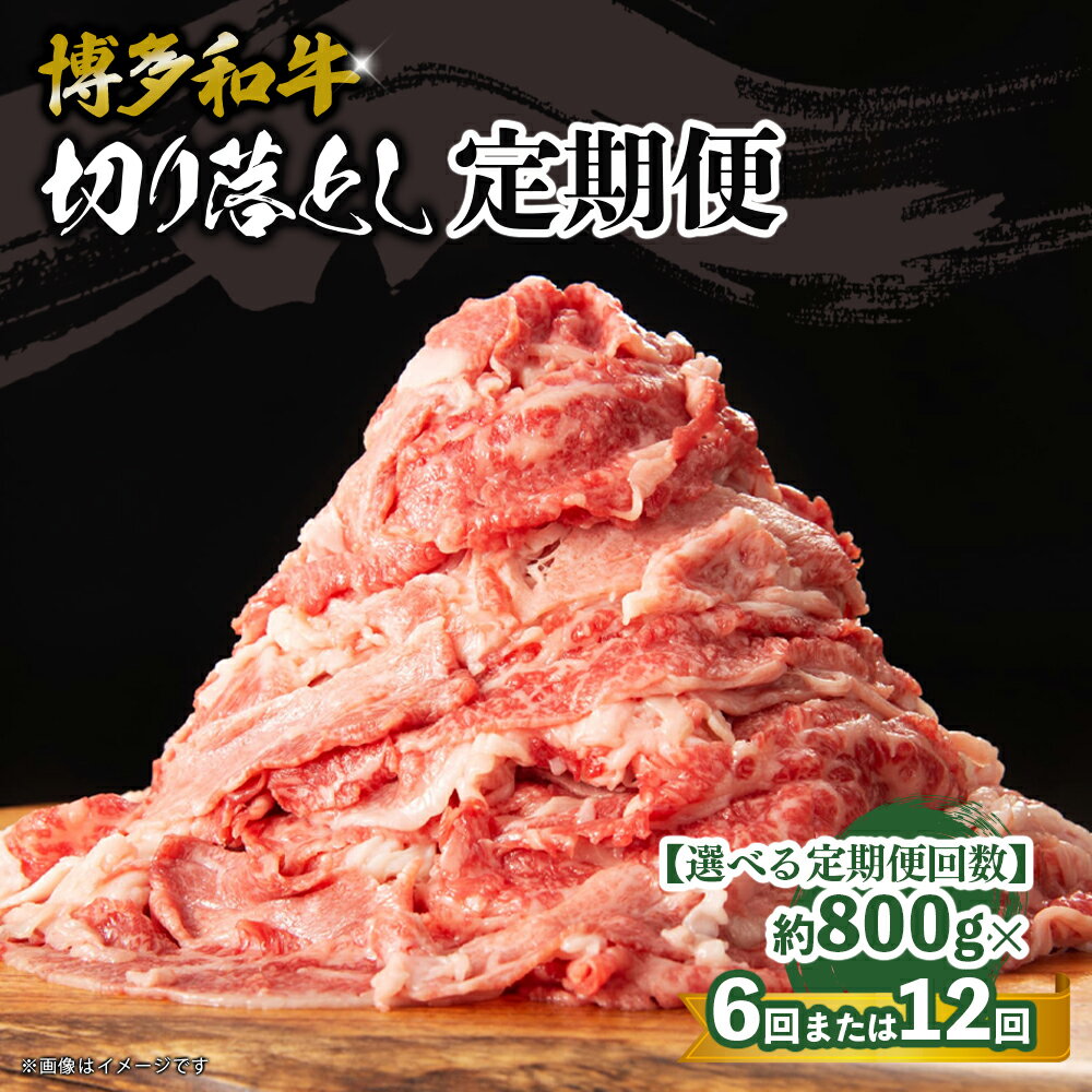 【ふるさと納税】【選べる定期便】 博多和牛 切り落とし 定期便 （全6回・全12回） 肉 お肉 博多和牛 和牛 牛肉 バラ カタ モモ ウデ 赤身 切り落とし 国産 冷凍 冷凍配送 選べる 使い切り 柔らかい ジューシー すき焼き 牛丼 肉じゃが 福岡県 八女市