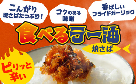 Micolle 焼さばラー油 100g×2個セット 食べる ラー油 焼鯖 鯖 サバ さば マルカイ 小浜市 / 小浜海産物[BFAA091]