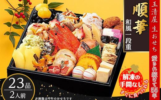 玉清屋 生おせち 順華 和風一段重 23品（2人前） 冷蔵発送・12/31到着限定｜ おせち料理2025 玉清屋おせち おせち料理 おせち一段重 数量限定おせち 大府市おせち 生おせち 冷蔵発送おせち