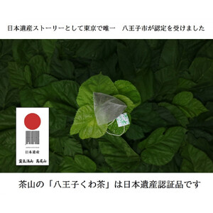 高尾の山里 八王子産桑の葉100％ティーバック(2ｇ×11個)5袋
