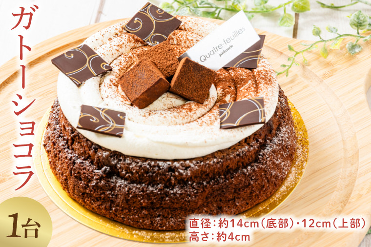 
                  ガトーショコラ チョコレート ケーキ チョコケーキ チョコレートケーキ クーベル チュール 低温 オーブン 濃厚 おかし お菓子 プレゼント 贈答 ギフト おやつ ホール 贈り物 おくりもの ご褒美 ごほうび ふるさと納税 茨城県 鹿嶋市
                