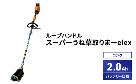 草刈機 スーパーうね草取りまーelex ロング ループハンドル 草刈機【2.0Ahバッテリー仕様】