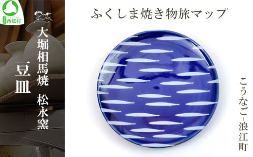 大堀相馬焼 ふくしま焼き物旅マップ 豆皿＜こうなご-浪江町＞　【07461-0158】