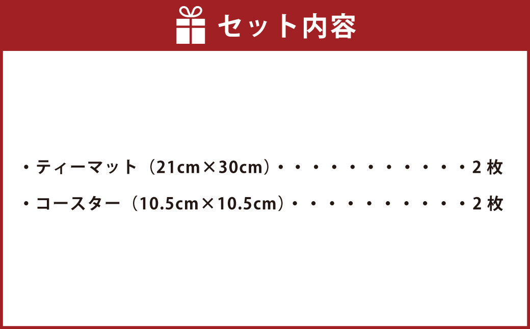 熊本県 伝統的工芸品 指定「肥後花茣蓙」ティーマット 2枚 ･ コースター 4枚 ･ ミニコースター 2枚 セット