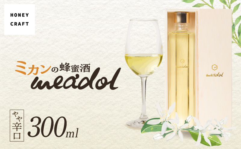 ハニーワイン meadol ミカン 300ml（Alc.12.5% やや辛口）＜紙袋付き＞　K105-009-k