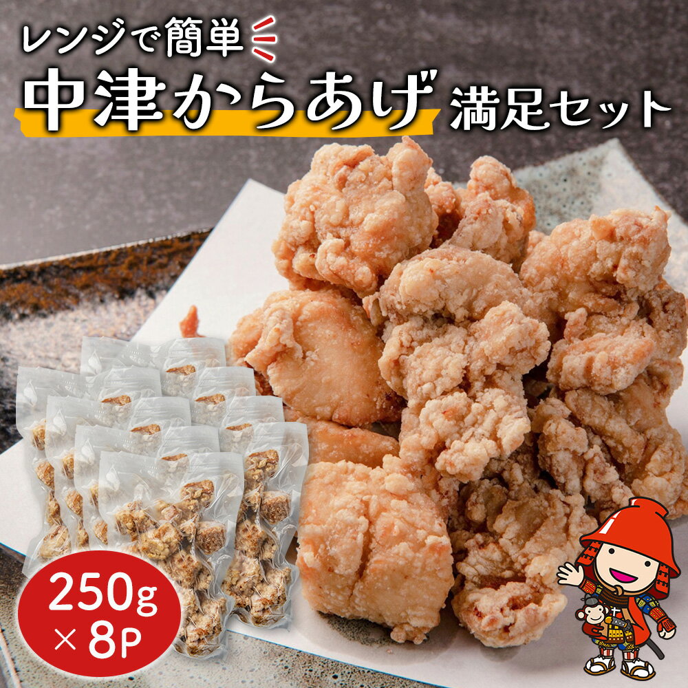 【ふるさと納税】 レンジで簡単「からあげ」満足セット(250g×8パック) | 調理済 中津からあげ からあげ 唐揚げ 唐揚 から揚げ 時短料理 お弁当 おかず お惣菜 簡単調理 レンジ 手軽 大分県産 九州産 中津市 送料無料