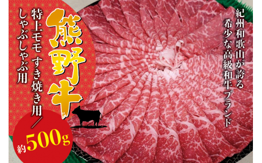希少和牛 熊野牛 特上モモ しゃぶしゃぶ用 約500g ＜冷蔵＞ すき焼き しゃぶしゃぶ 牛肉【sim103A】