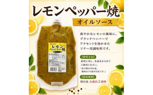 レモンペッパー焼オイルソース 700g × 12個 爽やか レモン ソース 業務用 鶏肉 チキンソテー 魚介 白身魚 から揚げ 焼き魚  調理用ソース 大容量 創味食品 埼玉県 羽生市