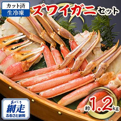 ふるさと納税 網走市 北海道またはロシアまたはカナダまたはノルウェー産 ズワイガニセット(生冷凍 カット済)約1.2kg