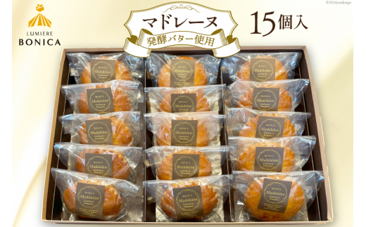 菓子 ルミエール ボニカ マドレーヌ 15個入 [パパベル 徳島県 北島町 29av0001] お菓子 おかし 洋菓子 焼き菓子 デザート スイーツ おやつ 