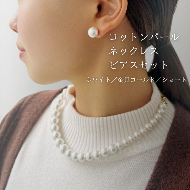 【ふるさと納税】コットンパール「ホワイト」シンプルショートネックレス(金具ゴールド)とピアス3点セット【～en～】｜コットンパール ネックレス ピアス アクセサリー 入学式 卒業式 結婚式 ゴールド