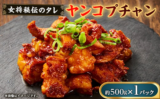 
                  ヤンコプチャン 約500g×1パック(1パック4～5人前)【1377046】
                