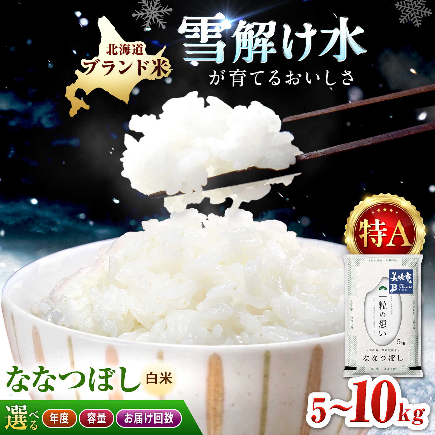 【ふるさと納税】【令和7年産・令和8年産先行予約】 北海道 ななつぼし 精米 5kg/10kg お届け回数選べる |定期便 白米 お米 米 北海道産 コメ 【沖縄本島・離島 発送不可】| 株式会社松原米穀[BOCG042]