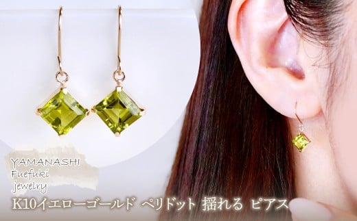 【ジュエリー】K10 イエローゴールド ペリドット 揺れる ピアス 保証書付 SE-2851 ペリドット 242-005-a