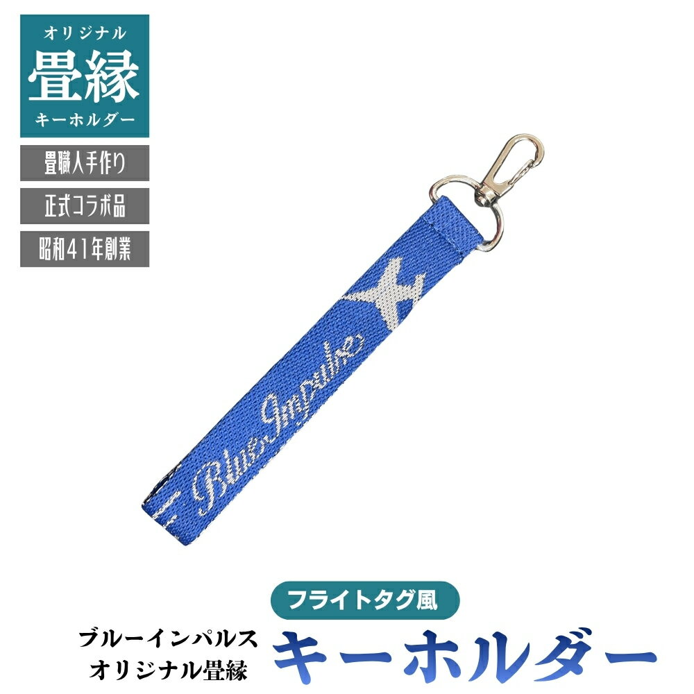 【ふるさと納税】オリジナル ブルーインパルス 畳縁 フライトタグ風キーホルダー （青） キーホルダー チャーム 畳 畳縁 手作り ブルーインパルスグッズ 航空自衛隊 松島基地