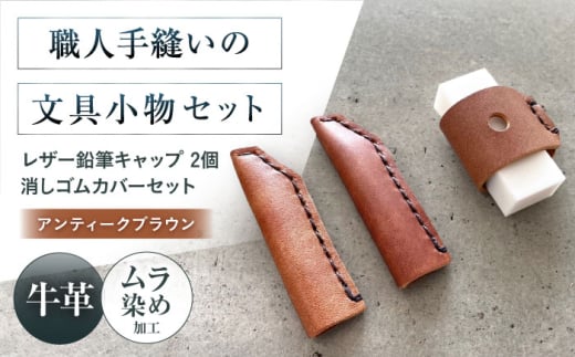 手縫いレザーえんぴつキャップ2個と消しゴムカバーセット アンティークブラウン 文房具 鉛筆 えんぴつ キャップ 消しゴム カバー 文房具 鉛筆キャップ 鉛筆 消しゴム 本革 革 レザー ギフト プレゼント 大阪府高槻市/KAKURA [AOBI038]
