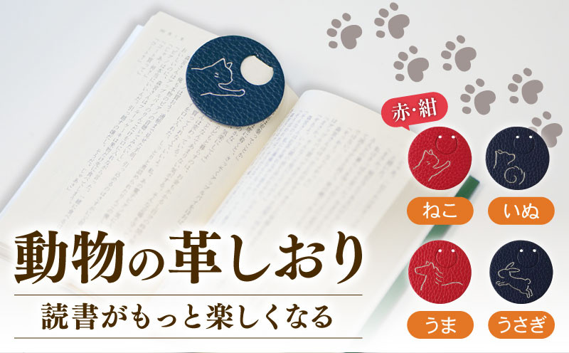
            選べる4種 × 2色 動物 革 しおり レザー 読書 本 アニマル 目印 しおり チャーム カラー 赤 紺 メンズ レディース 携帯 コンパクト 旅行 贈答 小物 雑貨 おしゃれ ふるさと納税 ふるさと納税革 ふるさと納税しおり ふるさと納税動物 ねこ 猫 いぬ 犬 うま 馬 午 うさぎ 卯 兎 香川県 丸亀市
          