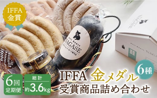 【全6回定期便】IFFA金メダルセット 長崎県/Gris Hause NAGASE [42AACB018] 詰合せ 食べ比べ プレゼント おつまみ ウインナー