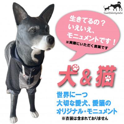 ふるさと納税 郡山市 東日本大震災からの動物愛護活動 犬猫と人との共生を願うリアルサイズモニュメント(体高40cm犬 猫)