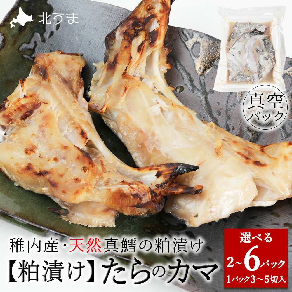 【ふるさと納税】天然真鱈のカマ粕漬け 選べる2パック〜6パック 1パック500g（3〜5切れ入）真鱈 たら カマ 漬魚 粕漬 海鮮 海産物 加工品 北海道ふるさと納税 稚内 【配送不可地域：離島・沖縄県】