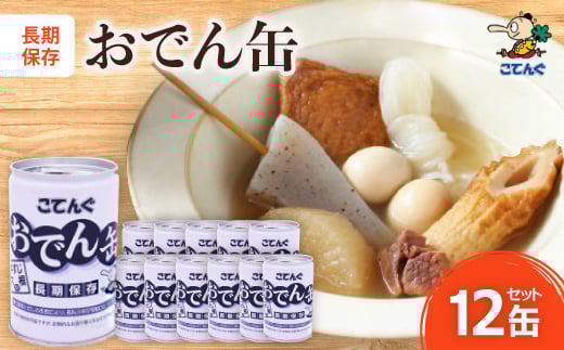 おでん缶　こてんぐ　牛すじ大根入り　長期保存12缶セット/災害用備蓄非常食に【1500202】