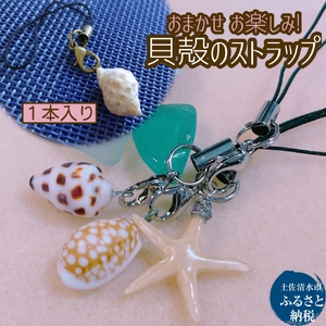 おまかせ 貝殻のストラップ 1本 【R01347】