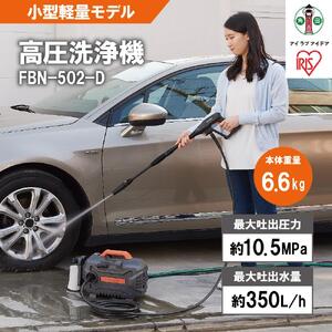 高圧洗浄機 洗浄機 高圧 アイリスオーヤマ オレンジ 持ち運びができる 静音 外壁 玄関 庭 バルコニー ベランダ 洗車 車 水圧 クリーナー 高圧 噴射 洗車 網戸 おすすめ 人気 アイリス  FBN-502-D オレンジ