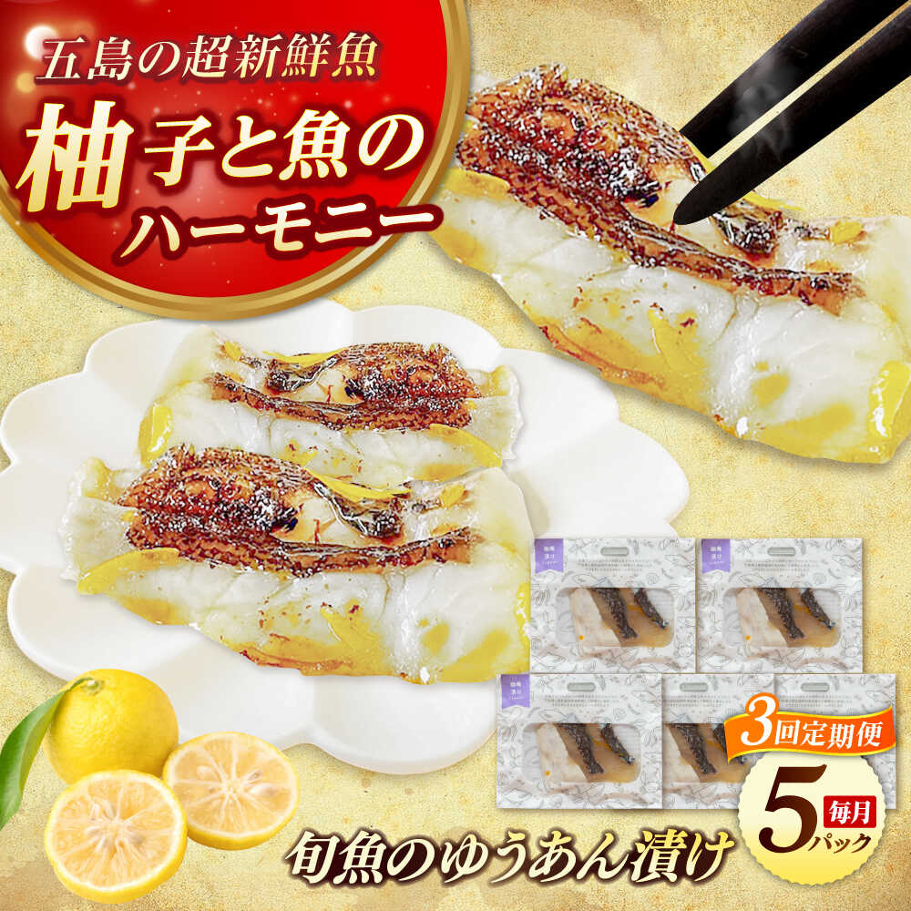 【ふるさと納税】【3回定期便】旬魚の柚庵漬け5袋 ※魚種は旬の魚をおまかせ 五島市/金沢鮮魚[PEP034]