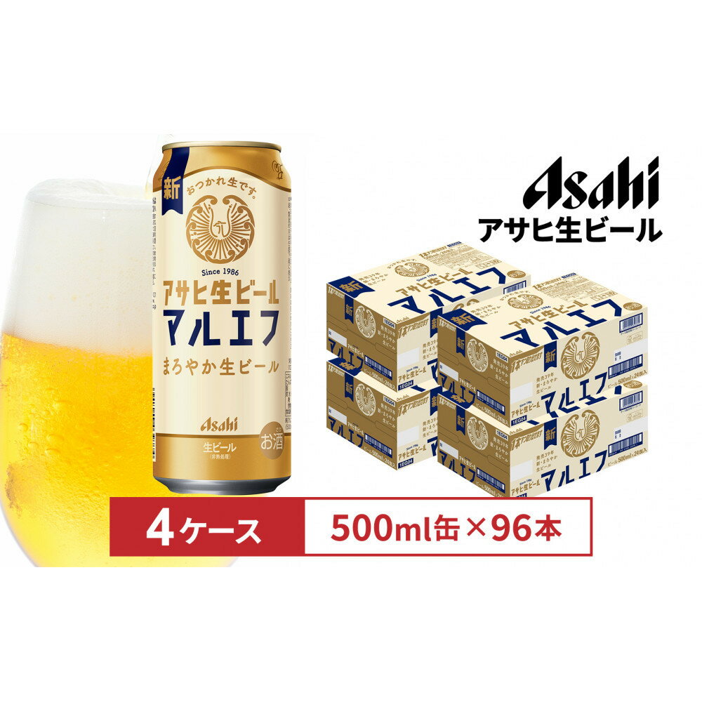 【ふるさと納税】アサヒ生ビールマルエフ500ml缶　24本入　4ケース