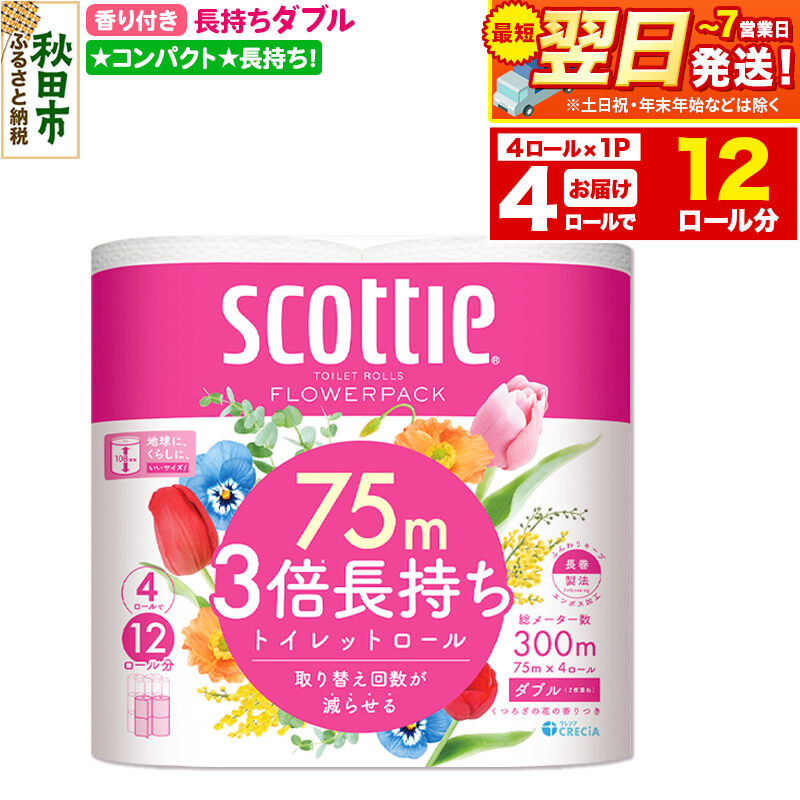 【ふるさと納税】スコッティ トイレットペーパー フラワーパック ダブル 〈香り付〉3倍長持ち4ロール×1パック 秋田市オリジナル 最短翌日発送 [トイレットペーパー 新生活]