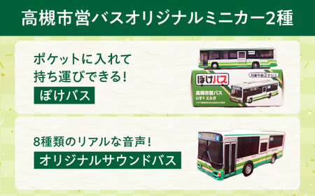 記念乗車券＆ミニカー＆オリジナルグッズセット 新関西将棋会館オープン記念 バス 乗車券 乗り放題 観光地 非売品 記念品 将棋 大阪府高槻市/高槻市営バス（高槻市交通部）[AODB004]