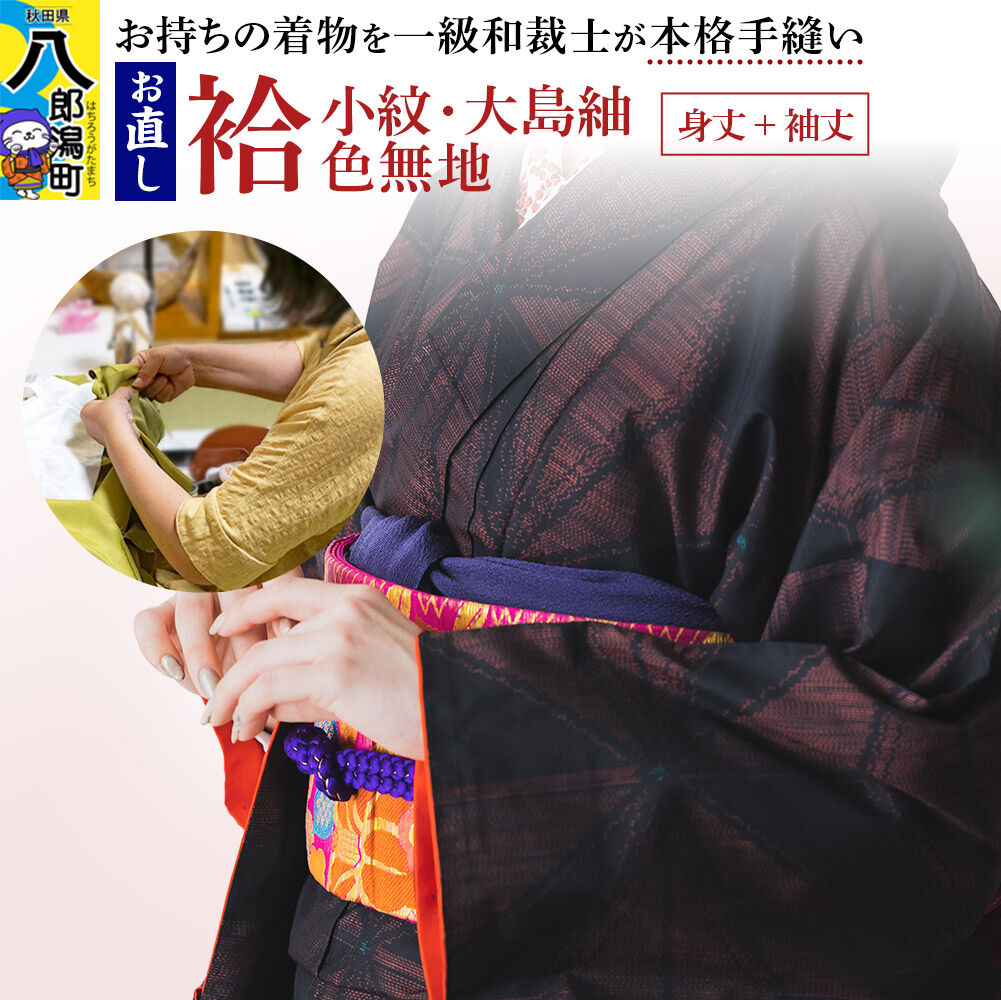 【ふるさと納税】袷着物（小紋、大島紬、色無地）のお直し（身丈+袖丈） [着物 きもの 袷着物 お直し 仕立て]