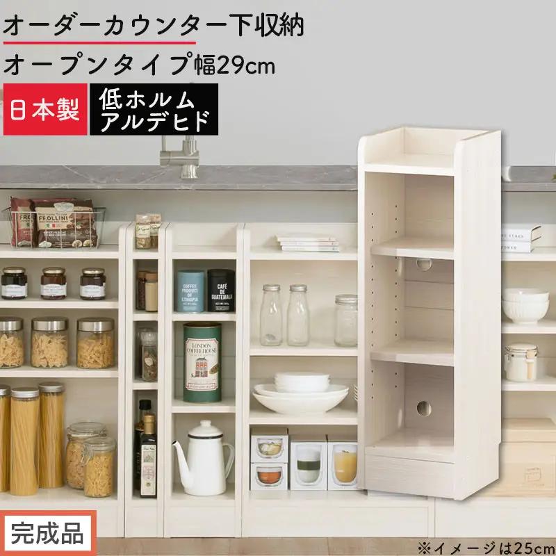 【完成品でお届け】オーダーカウンター下収納 オープンタイプ〔幅29cm〕（ホワイトウッド）カウンター下収納 薄型 約 奥行22cm 高さ80cm チェスト オープンラック ロータイプ 収納 木製 KKANRA945128-29-WWO