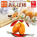 【ふるさと納税】 先行予約 干し柿 あんぽ柿 8個〜12個 和菓子 西条柿 果物 フルーツ 柿 菓子 スイーツ 期間限定 季節限定 早期予約