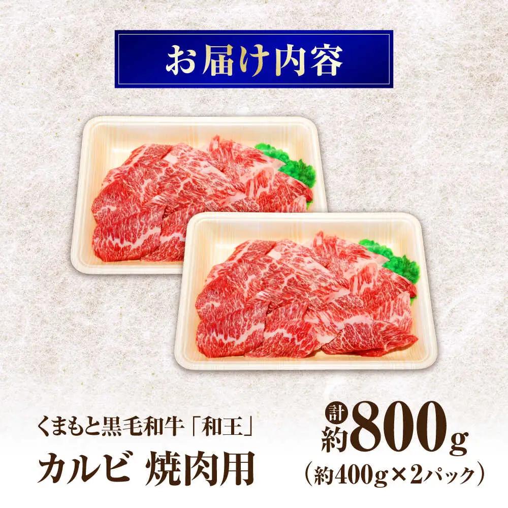 くまもと黒毛和牛 和王 カルビ 焼肉用 計約800g BHBQ011 カルビ
